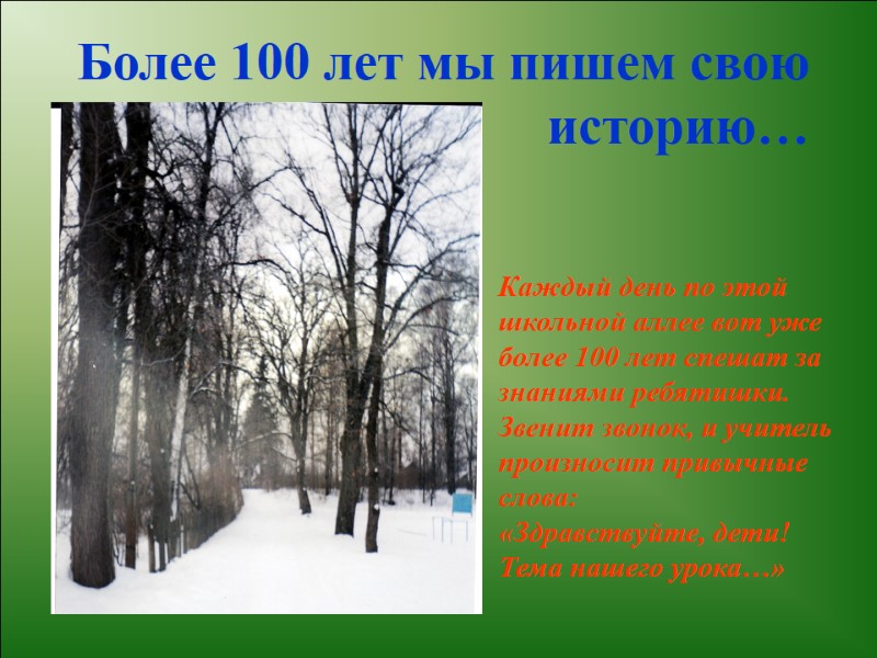 Каждый день по этой школьной аллее вот уже  более 100 лет спешат за